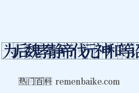 为后魏孝静帝伐元神和等诏是什么意思的图片